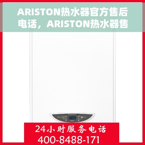 ARISTON热水器官方售后电话，ARISTON热水器售后服务中心联系电话，专业维修与贴心服务保障