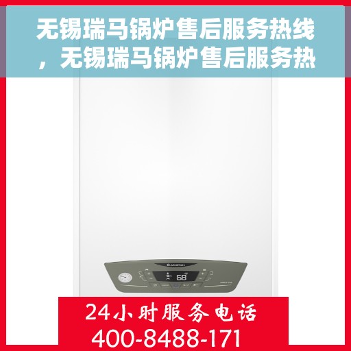 无锡瑞马锅炉售后服务热线，无锡瑞马锅炉售后服务热线，专业团队，贴心服务，全天候保障您的锅炉运行无忧！