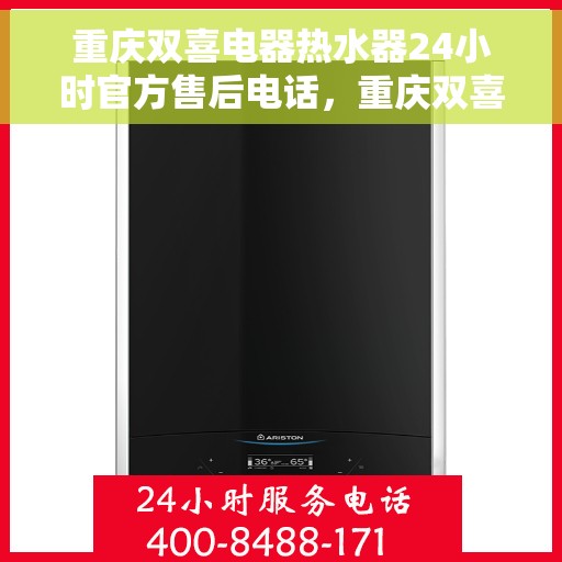 重庆双喜电器热水器24小时官方售后电话，重庆双喜电器热水器全天候官方售后热线服务电话