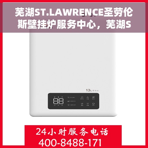芜湖ST.LAWRENCE圣劳伦斯壁挂炉服务中心，芜湖ST.LAWRENCE圣劳伦斯壁挂炉专业服务中心