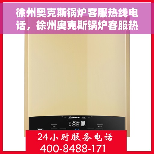 徐州奥克斯锅炉客服热线电话，徐州奥克斯锅炉客服热线电话公布，专业解答您的锅炉问题！