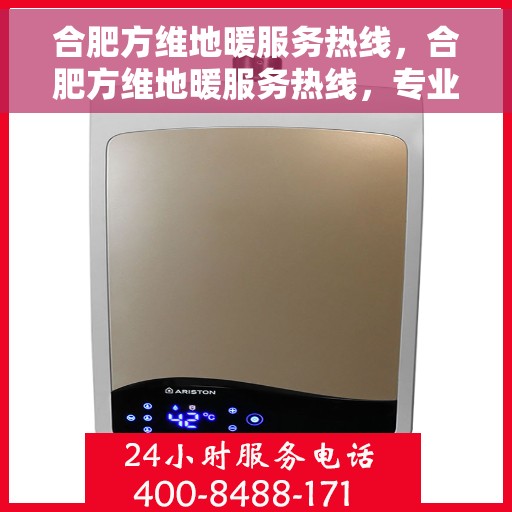 合肥方维地暖服务热线，合肥方维地暖服务热线，专业温暖，一触即达
