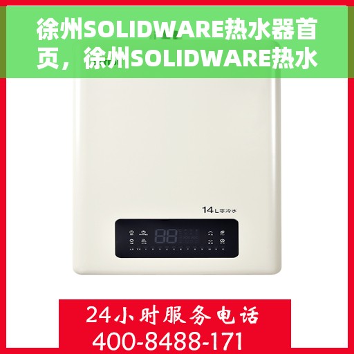 徐州SOLIDWARE热水器首页，徐州SOLIDWARE热水器，品质生活的首选之页
