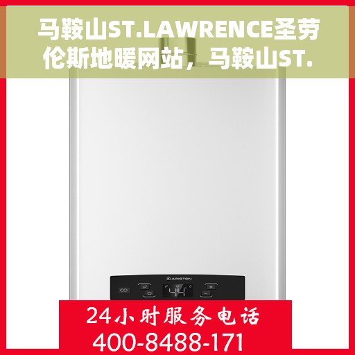 马鞍山ST.LAWRENCE圣劳伦斯地暖网站，马鞍山ST.LAWRENCE圣劳伦斯地暖官网