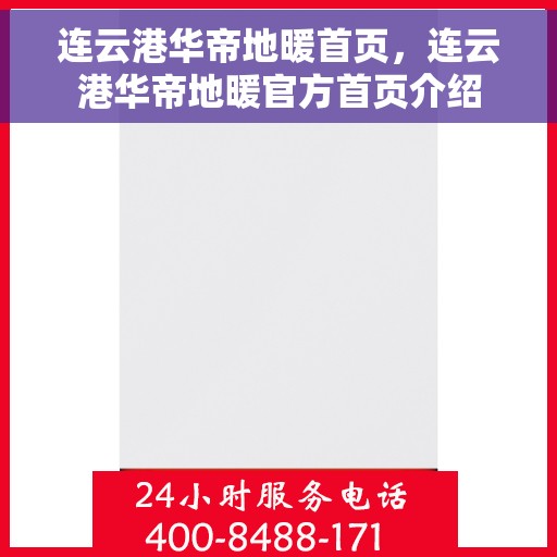 连云港华帝地暖首页，连云港华帝地暖官方首页介绍