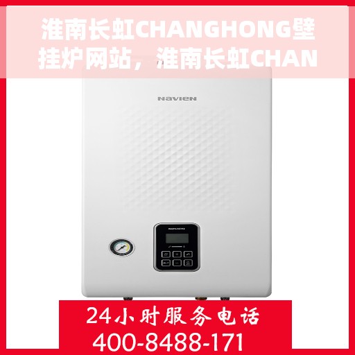 淮南长虹CHANGHONG壁挂炉网站，淮南长虹CHANGHONG壁挂炉官网
