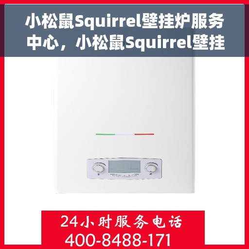 小松鼠Squirrel壁挂炉服务中心，小松鼠Squirrel壁挂炉专业服务中心