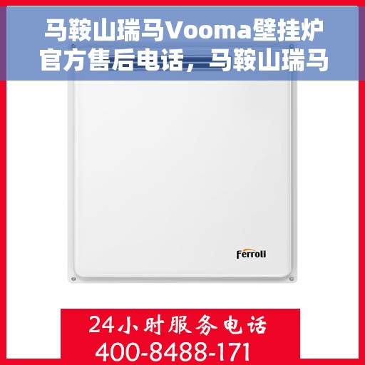 马鞍山瑞马Vooma壁挂炉官方售后电话，马鞍山瑞马Vooma壁挂炉售后电话及维修服务指南