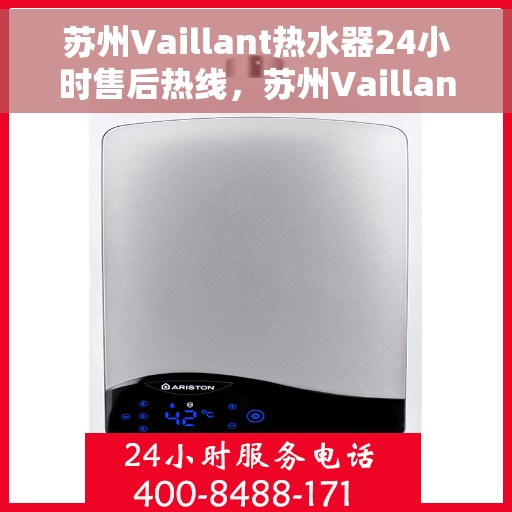 苏州Vaillant热水器24小时售后热线，苏州Vaillant热水器全天候售后热线服务保障