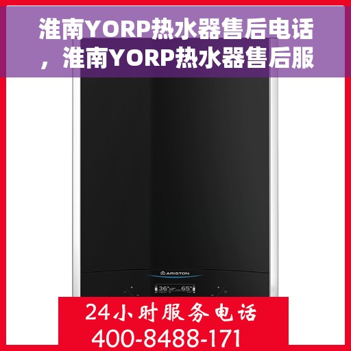 淮南YORP热水器售后电话，淮南YORP热水器售后服务热线及电话汇总