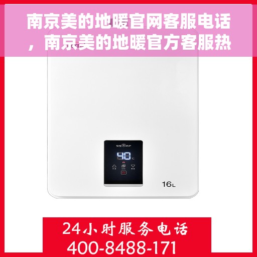 南京美的地暖官网客服电话，南京美的地暖官方客服热线及咨询指南