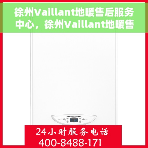 徐州Vaillant地暖售后服务中心，徐州Vaillant地暖售后服务中心，专业维修，贴心服务