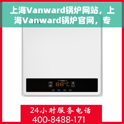 上海Vanward锅炉网站，上海Vanward锅炉官网，专业品质，高效能源解决方案