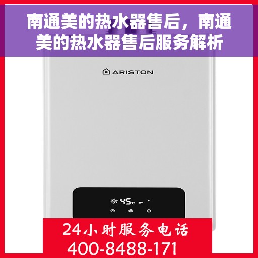 南通美的热水器售后，南通美的热水器售后服务解析