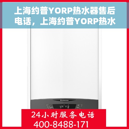 上海约普YORP热水器售后电话，上海约普YORP热水器售后服务热线及电话全攻略