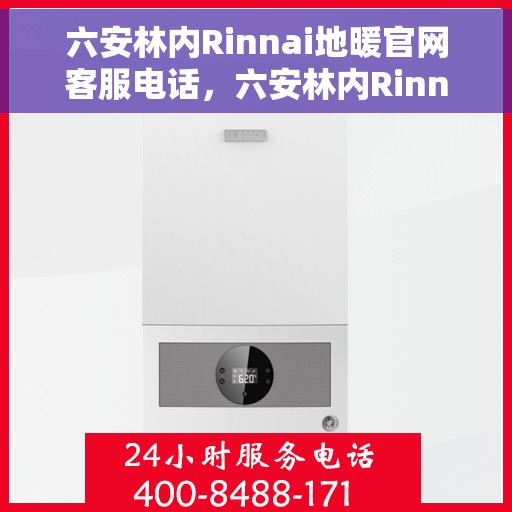 六安林内Rinnai地暖官网客服电话，六安林内Rinnai地暖官网客服热线，专业解答与贴心服务