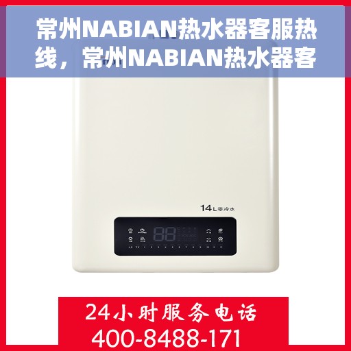 常州NABIAN热水器客服热线，常州NABIAN热水器客服热线，专业解答，贴心服务