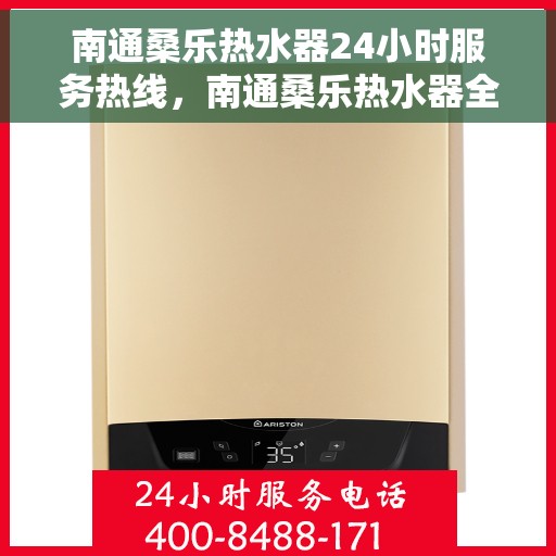 南通桑乐热水器24小时服务热线，南通桑乐热水器全天候服务热线，贴心维修支持