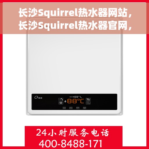 长沙Squirrel热水器网站，长沙Squirrel热水器官网，专业品质，智能生活的温暖选择