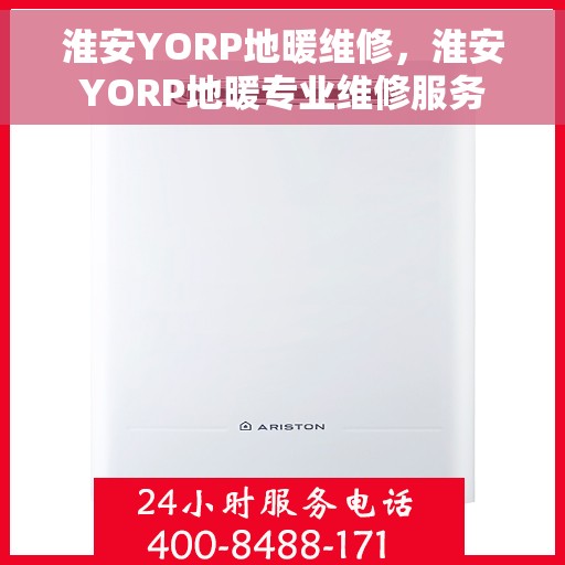 淮安YORP地暖维修，淮安YORP地暖专业维修服务