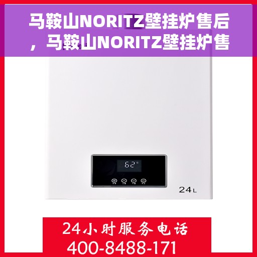 马鞍山NORITZ壁挂炉售后，马鞍山NORITZ壁挂炉售后服务解析