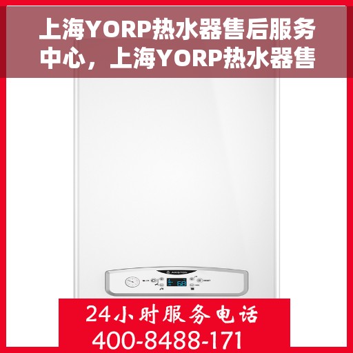 上海YORP热水器售后服务中心，上海YORP热水器售后服务中心，专业维修与优质服务并行