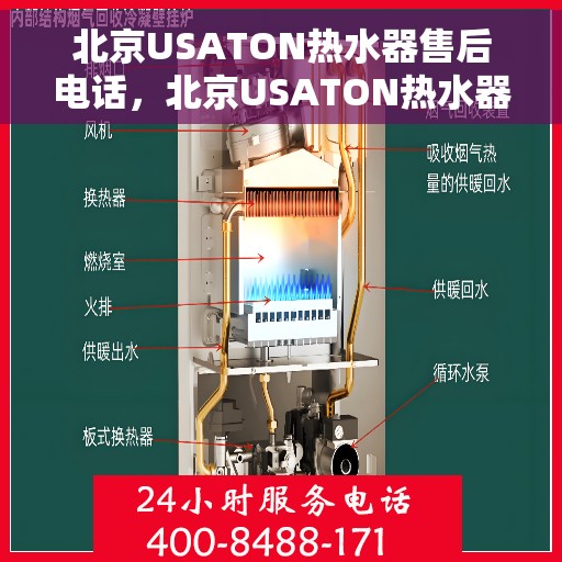 北京USATON热水器售后电话，北京USATON热水器售后服务热线及电话全解析