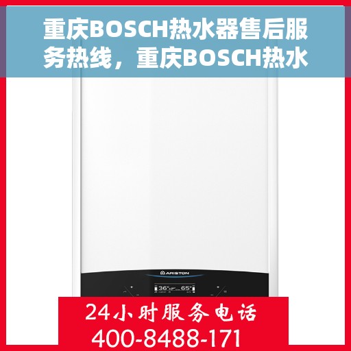 重庆BOSCH热水器售后服务热线，重庆BOSCH热水器售后服务热线，专业解决您的热水难题