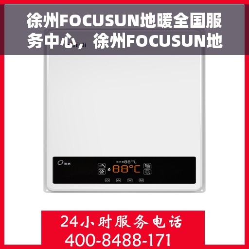 徐州FOCUSUN地暖全国服务中心，徐州FOCUSUN地暖服务全国中心，一站式专业地暖解决方案