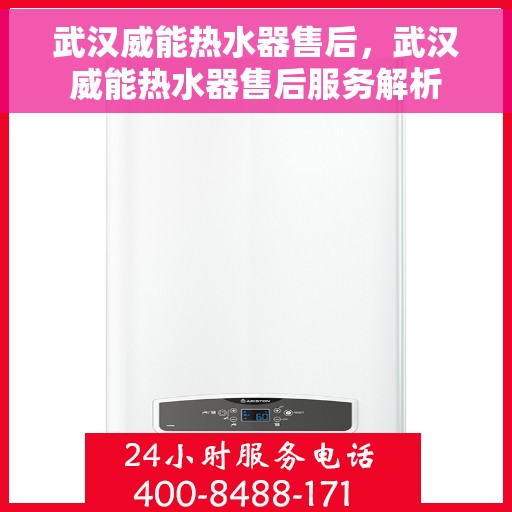 武汉威能热水器售后，武汉威能热水器售后服务解析