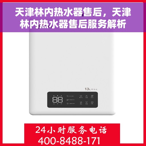 天津林内热水器售后，天津林内热水器售后服务解析