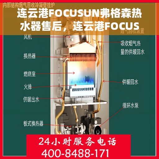 连云港FOCUSUN弗格森热水器售后，连云港FOCUSUN弗格森热水器售后服务解析