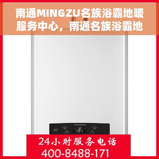 南通MINGZU名族浴霸地暖服务中心，南通名族浴霸地暖服务中心，专业品质与服务的典范