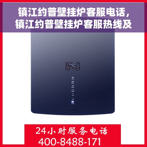 镇江约普壁挂炉客服电话，镇江约普壁挂炉客服热线及售后支持服务指南