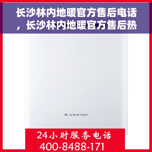 长沙林内地暖官方售后电话，长沙林内地暖官方售后热线，专业维修，贴心服务