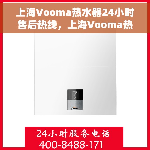 上海Vooma热水器24小时售后热线，上海Vooma热水器全天候售后热线，贴心服务随时在线