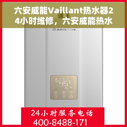 六安威能Vaillant热水器24小时维修，六安威能热水器全天候专业维修服务