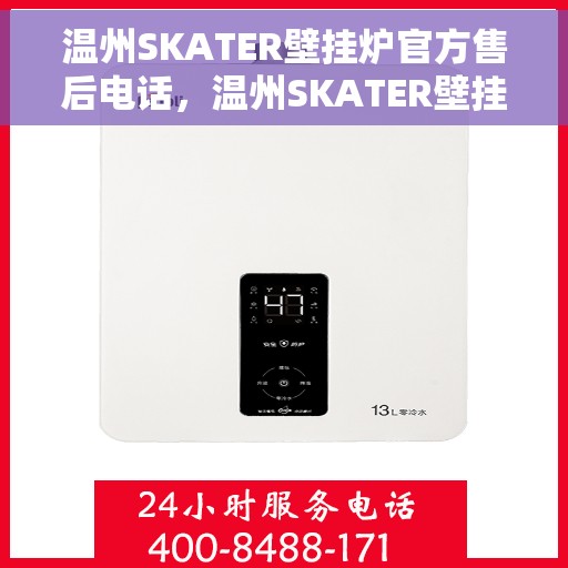 温州SKATER壁挂炉官方售后电话，温州SKATER壁挂炉售后服务中心联系电话