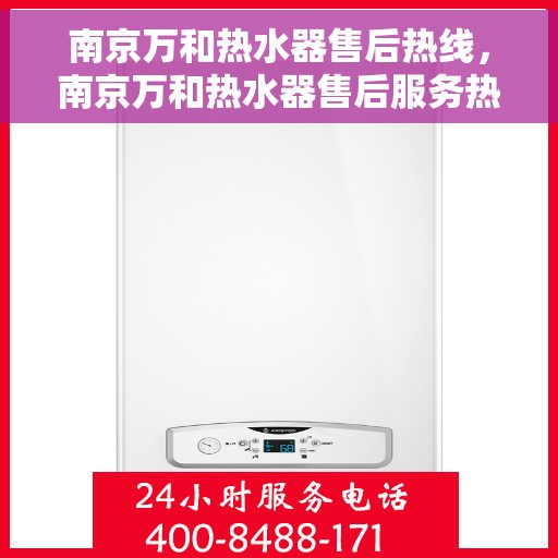 南京万和热水器售后热线，南京万和热水器售后服务热线，专业解决您的热水器问题