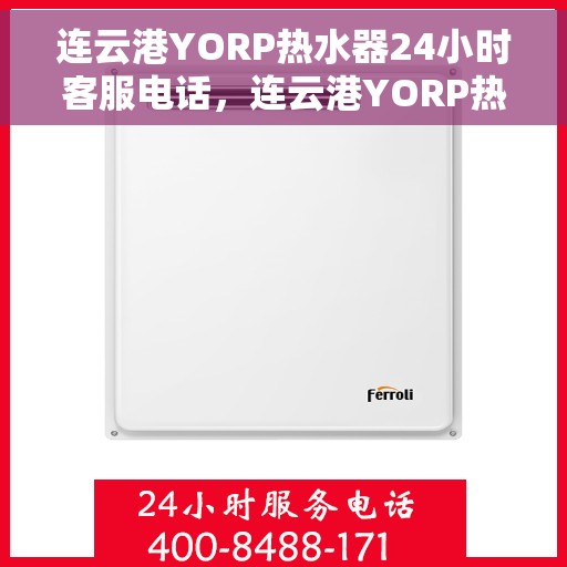 连云港YORP热水器24小时客服电话，连云港YORP热水器全天候客服热线服务支持
