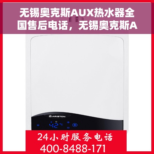 无锡奥克斯AUX热水器全国售后电话，无锡奥克斯AUX热水器售后服务热线及电话支持指南