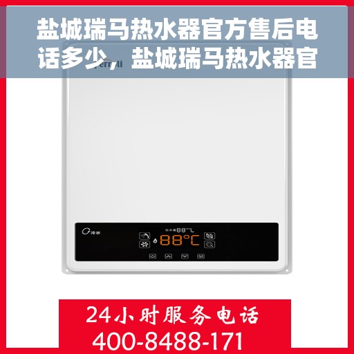 盐城瑞马热水器官方售后电话多少，盐城瑞马热水器官方售后联系电话公布