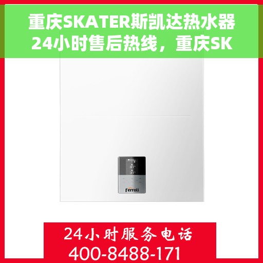 重庆SKATER斯凯达热水器24小时售后热线，重庆SKATER斯凯达热水器全天候售后热线服务保障