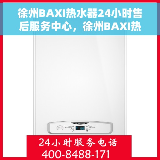徐州BAXI热水器24小时售后服务中心，徐州BAXI热水器全天候售后服务中心，24小时无忧服务