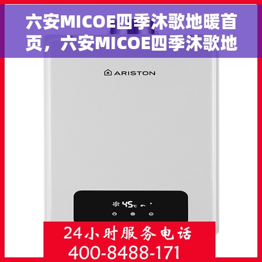 六安MICOE四季沐歌地暖首页，六安MICOE四季沐歌地暖，温暖首页，舒适生活开启