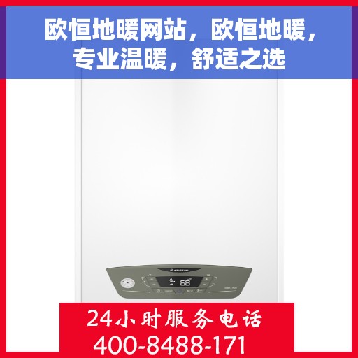 欧恒地暖网站，欧恒地暖，专业温暖，舒适之选