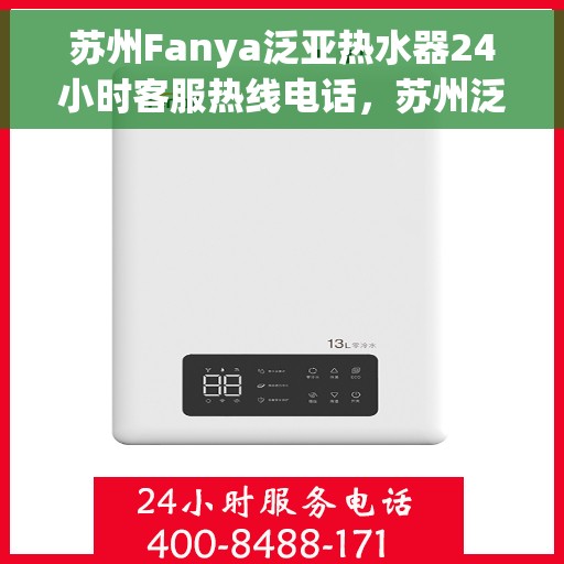 苏州Fanya泛亚热水器24小时客服热线电话，苏州泛亚热水器全天候客服热线电话支持
