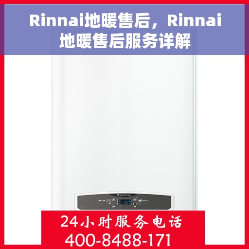 Rinnai地暖售后，Rinnai地暖售后服务详解