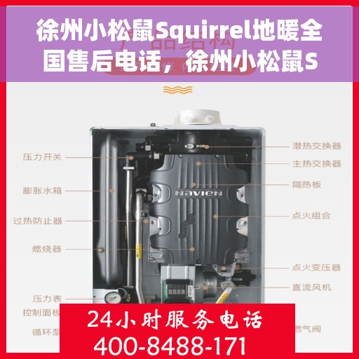 徐州小松鼠Squirrel地暖全国售后电话，徐州小松鼠Squirrel地暖售后服务热线及全国售后电话汇总