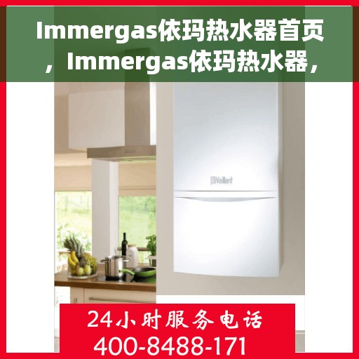 Immergas依玛热水器首页，Immergas依玛热水器，品质生活的首选之页